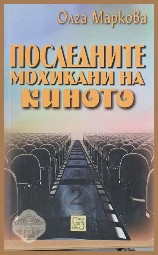 Последните мохикани на киното - Олга Маркова - Книги