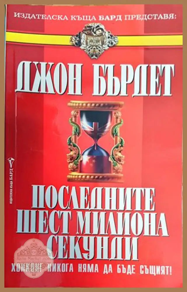 Последните шест милиона секунди - Джон Бърдет - Книги