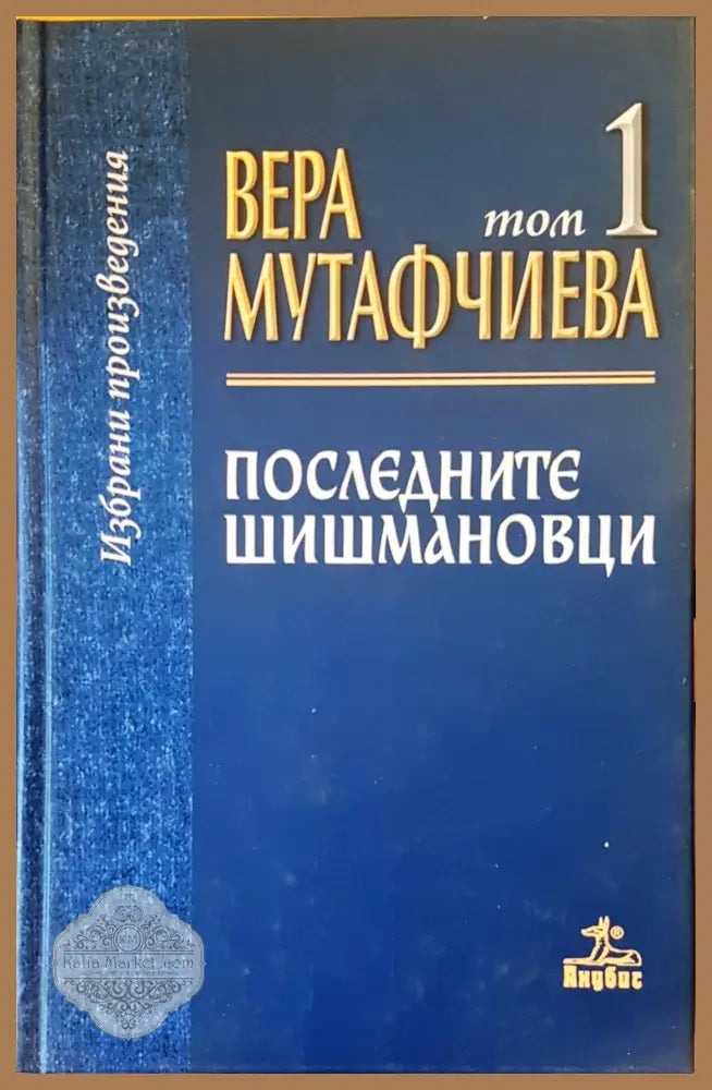 Последните Шишмановци - Вера Мутавчиева - Книги