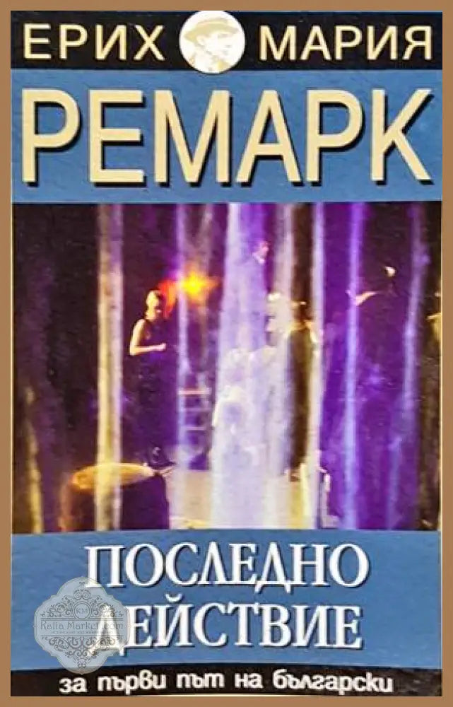 Последно действие - Ерих Мария Ремарк - Книги