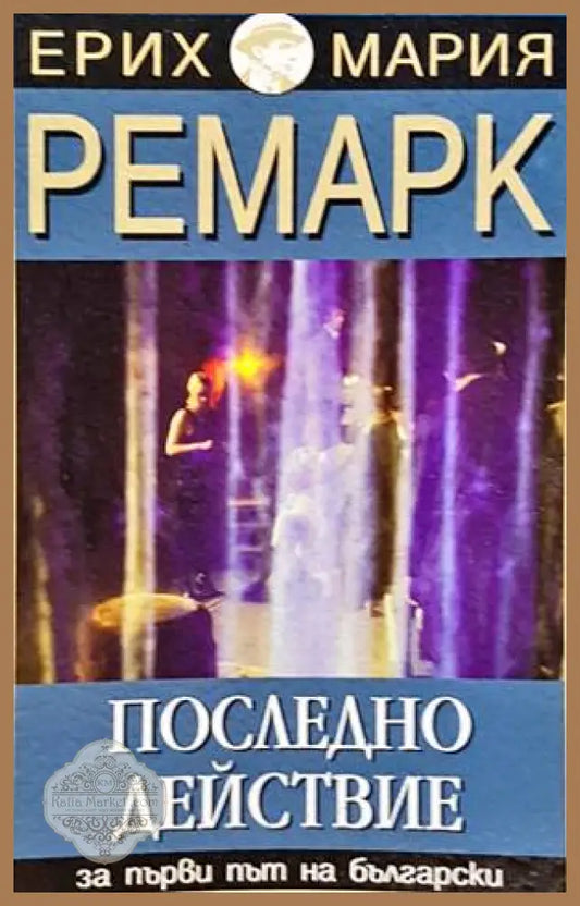 Последно действие - Ерих Мария Ремарк - Книги