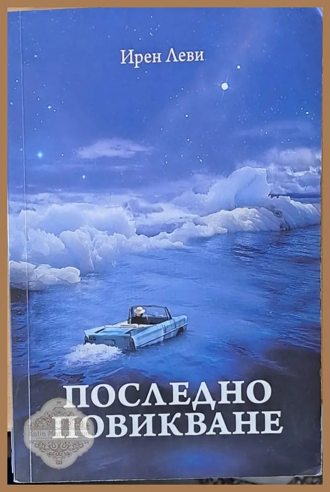 Последно повикване - Ирен Леви - Книги