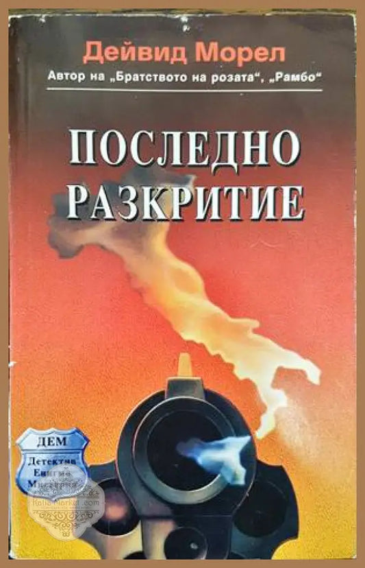Последно разкритие - Дейвид Морел - Книги