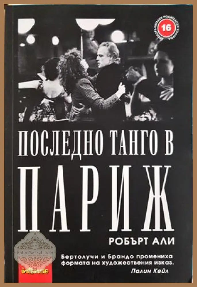 Последно танго в Париж - Робърт Али - Книга