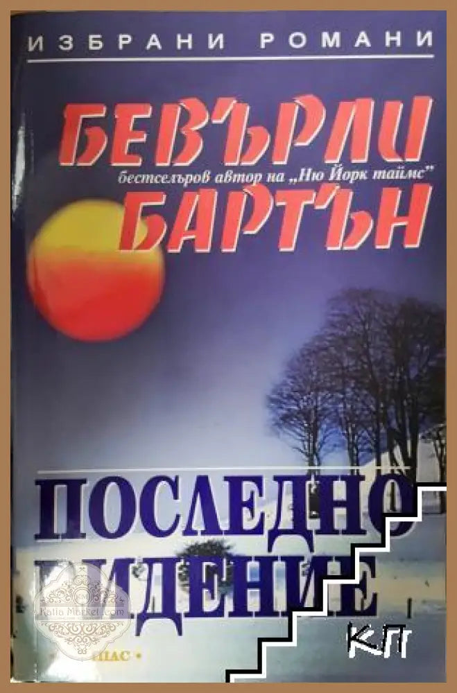 Последно видение - Бевърли Бартън