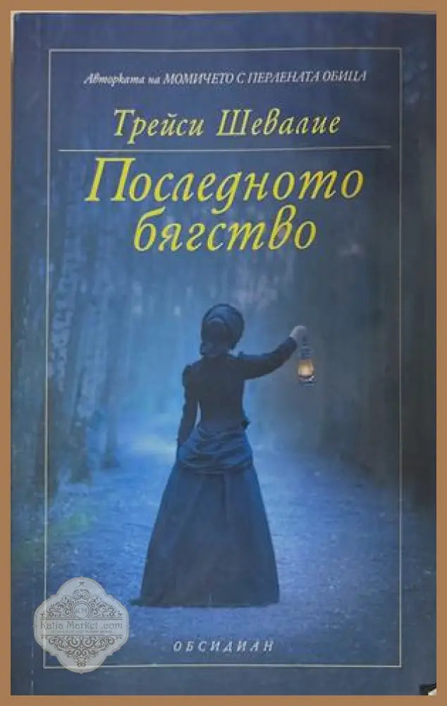 Последното бягство - Трейси Шевалие