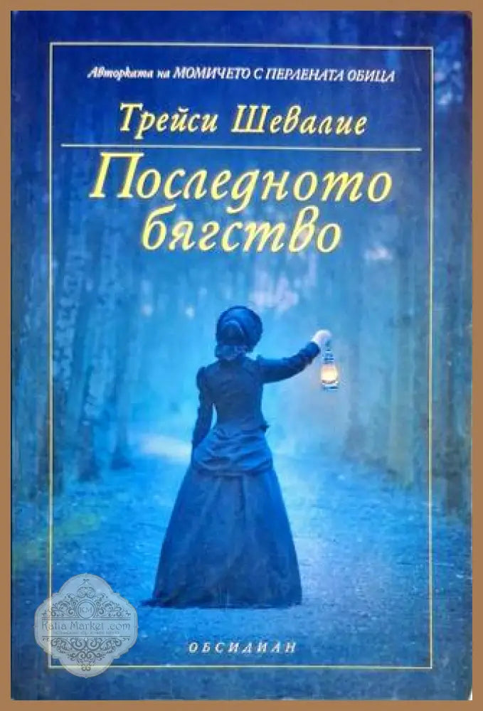 Последното бягство - Трейси Шевалие - Книга