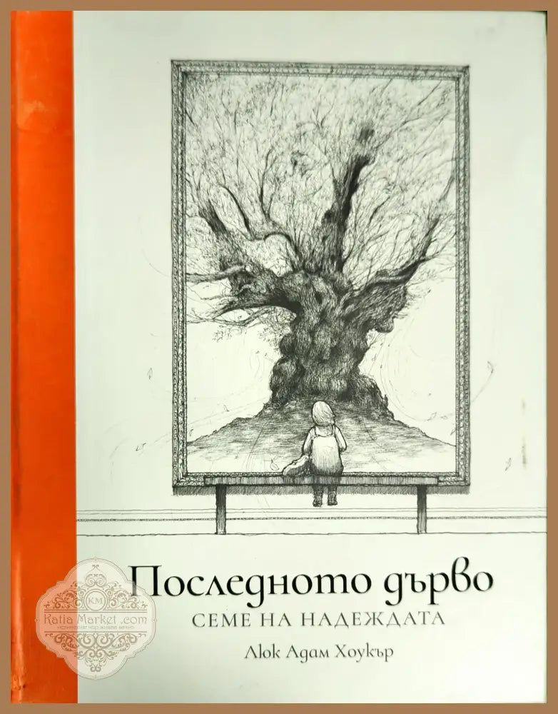 Последното дърво. Семе на надеждата - Люк Адам Хоукър - Книги