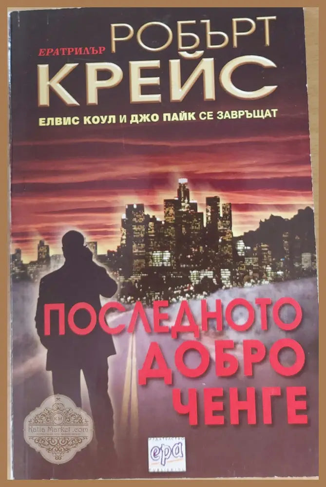 Последното добро ченге - Робърт Крейс - Книги