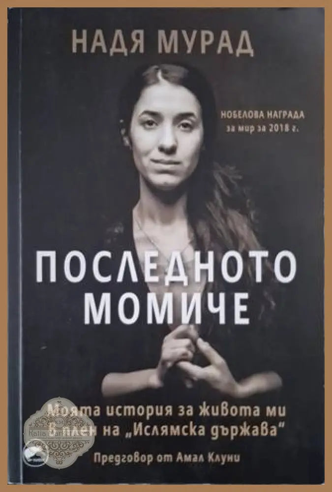 Последното момиче: Моята история за живота ми в плен на Ислямска държава - Надя Мурад - Книга