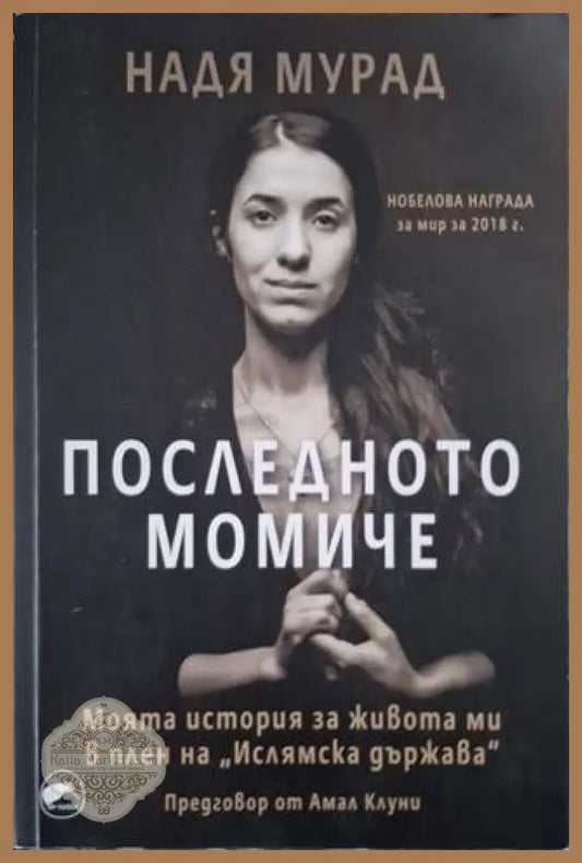 Последното момиче: Моята история за живота ми в плен на Ислямска държава - Надя Мурад - Книга