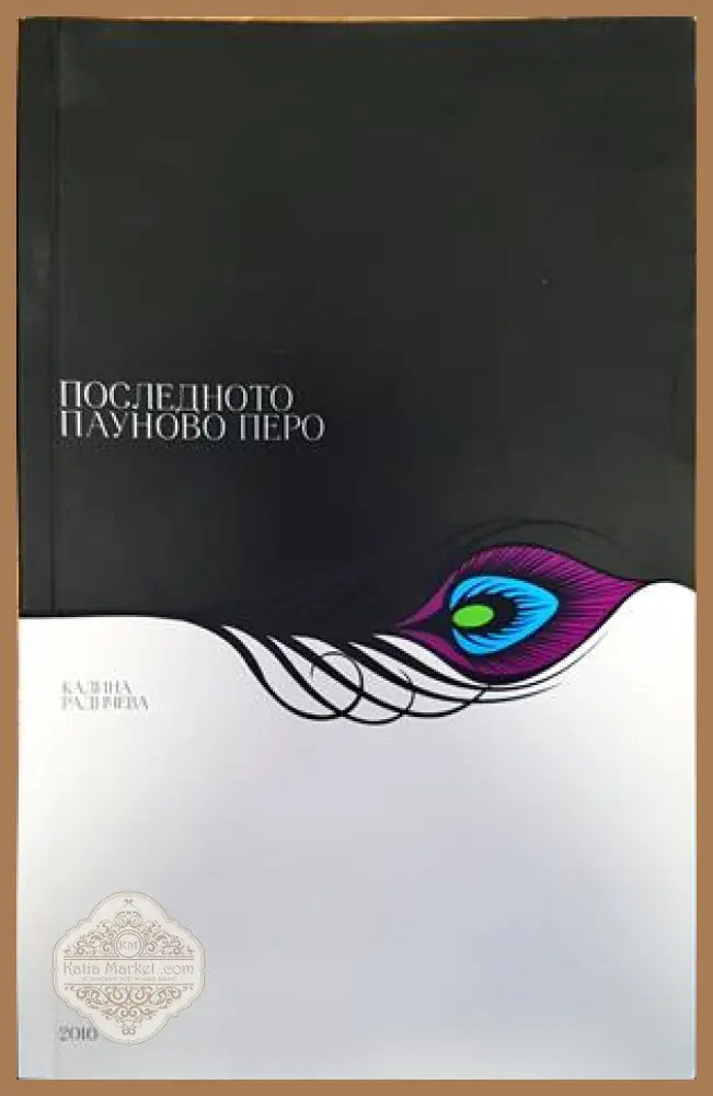 Последното пауново перо - Калина Радичева2 - Книги