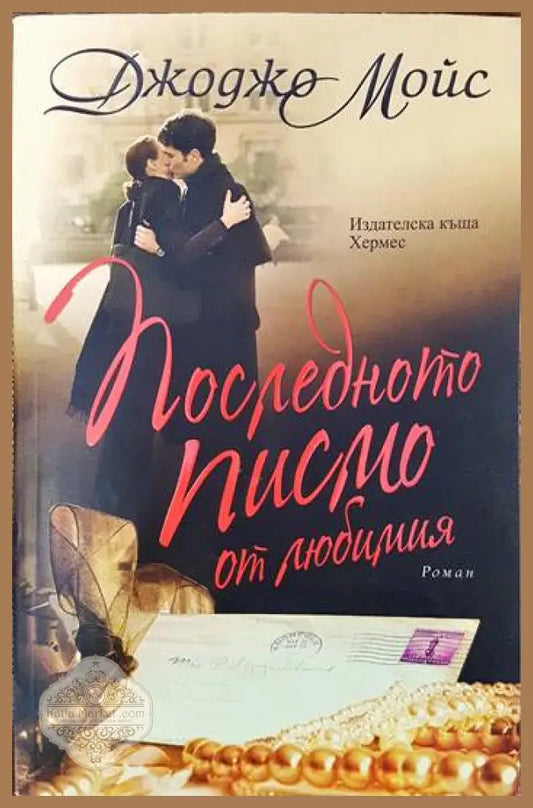 Последното писмо до любимия - Джоджо Мойс - Книги