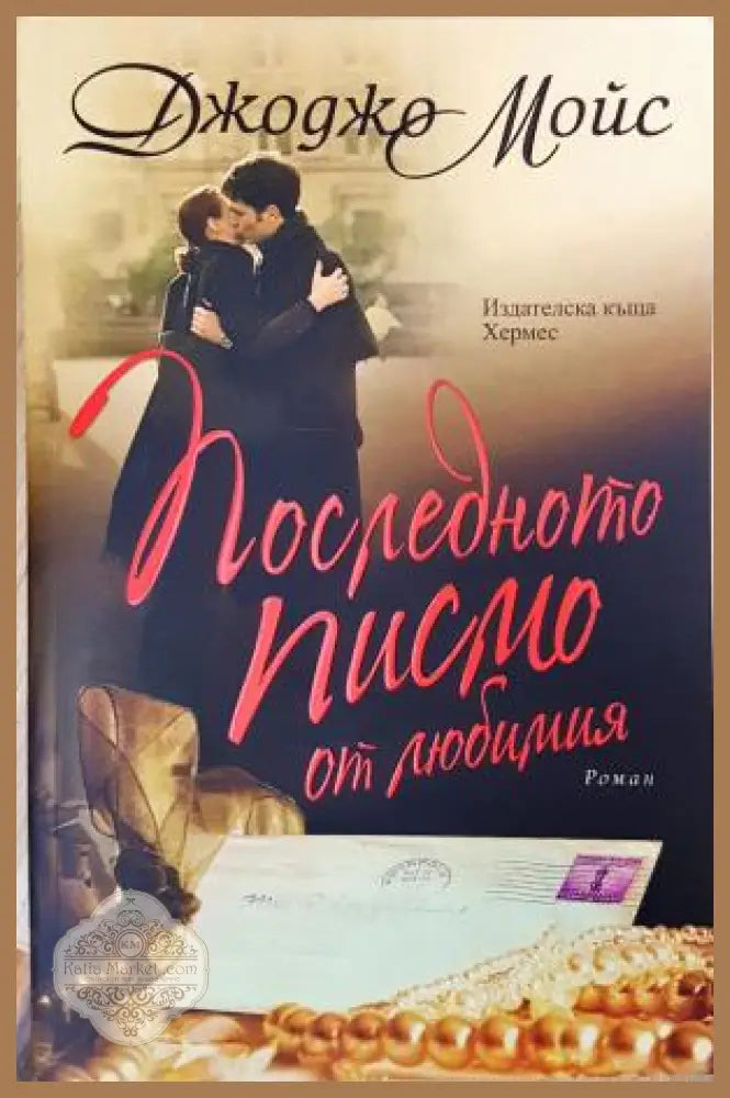Последното писмо от любимия - Джоджо Мойс - Книга
