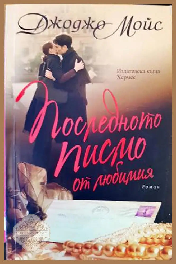 Последното писмо от любимия - Джоджо Мойс - Книги