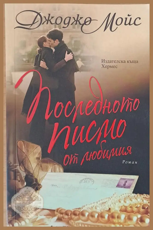 Последното писмо жт любимия - Джоджо Мойс - Книги