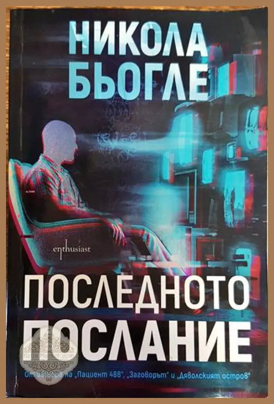 Последното послание - Никола Бьогле - Книги