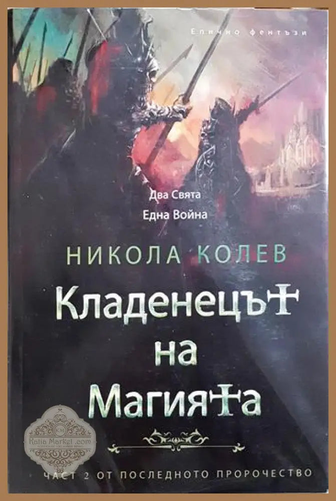 Последното пророчество: Кладенецът на Магията. Книга 1-2 - Никола Колев - Книга