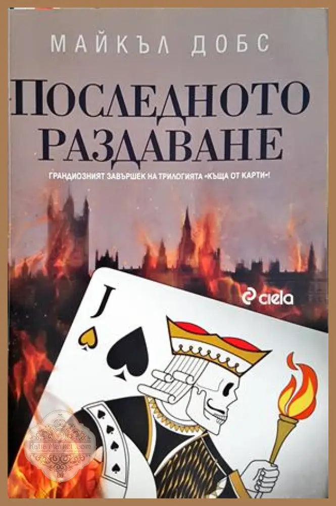 Последното раздаване - Майкъл Добс