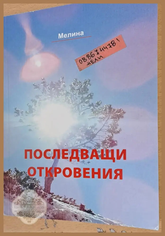 Последващи откровения - Мелина - Книги