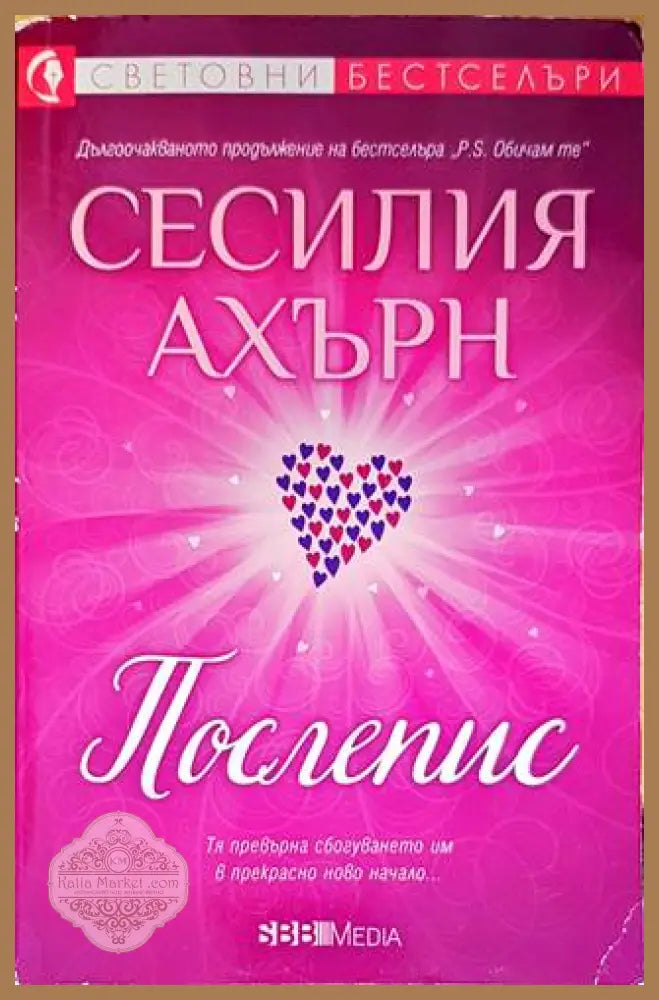 Послепис - Сесилия Ахърн - Книги