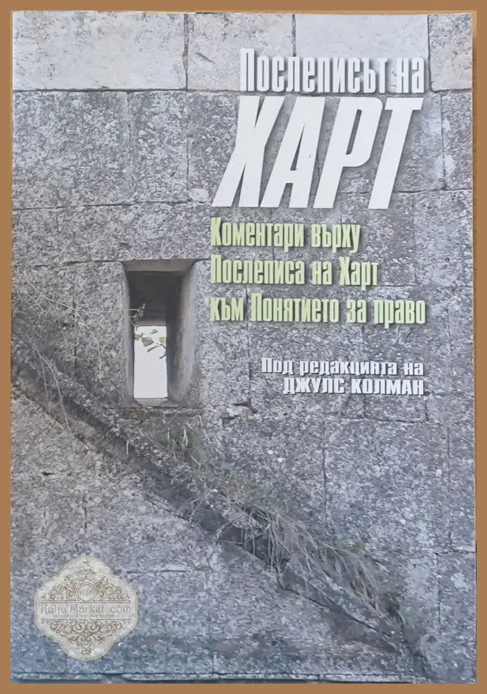 Послеписът на Харт - Джулс Колман - Книги