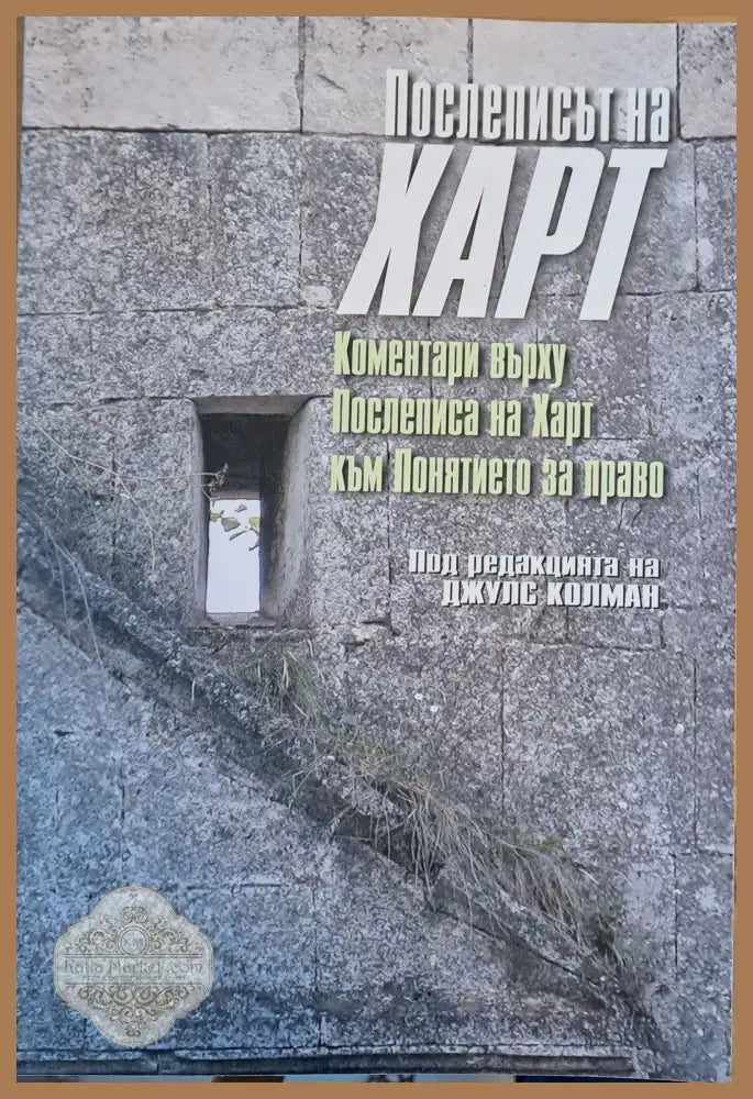 Послеписът на Харт. Коментари върху Послеписа на Харт към Понятието за право - Jules L. Coleman - Книги