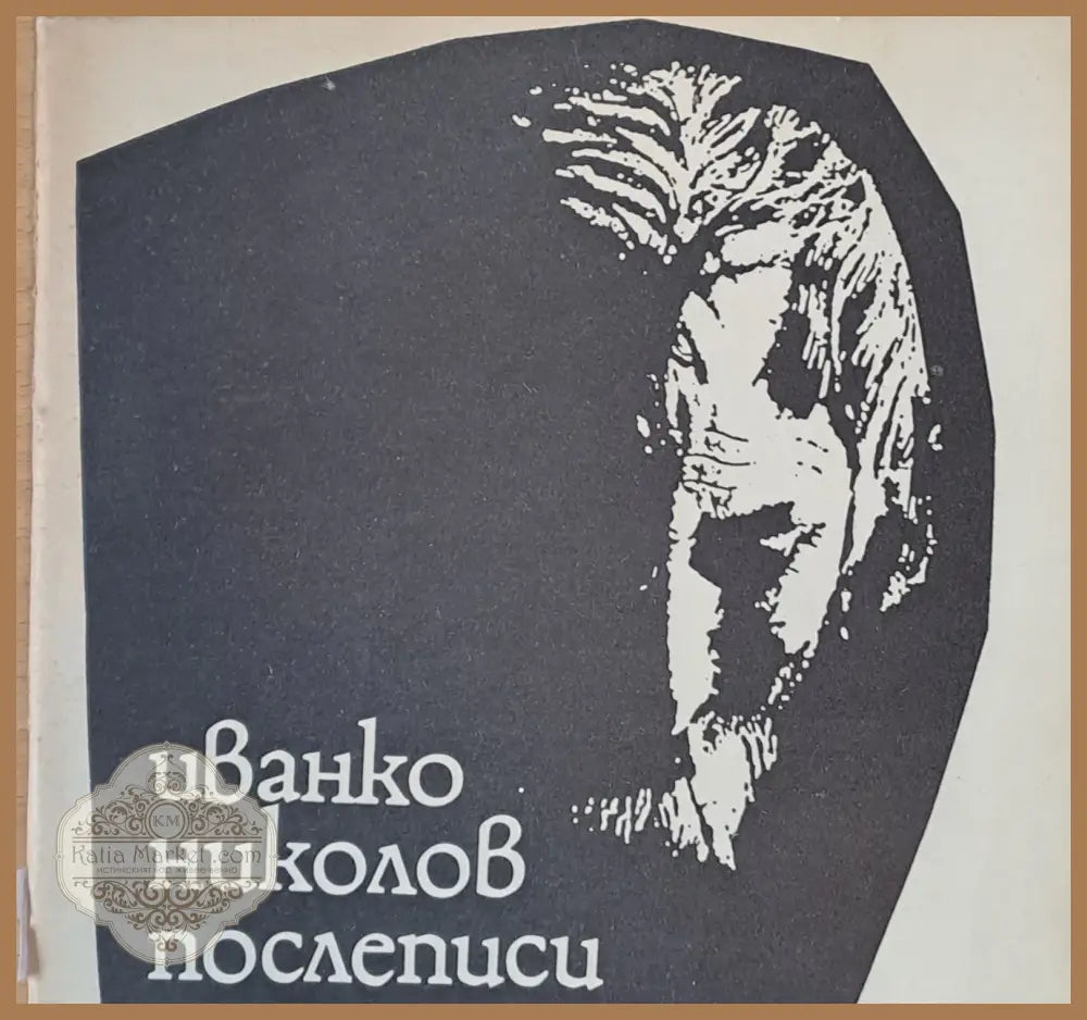Послеписи - Иванко Николов - Книги