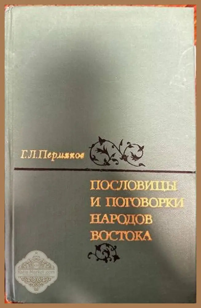 Пословицы и поговорки народов Востока - Г. Л. Пермяков - Книги