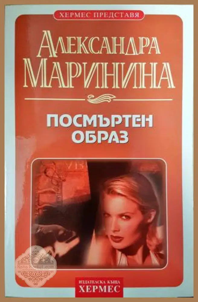 Посмъртен образ - Александра Маринина - Книга