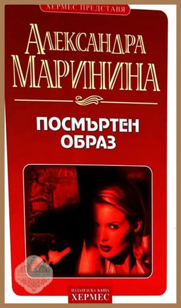 Посмъртен образ - Александра Маринина
