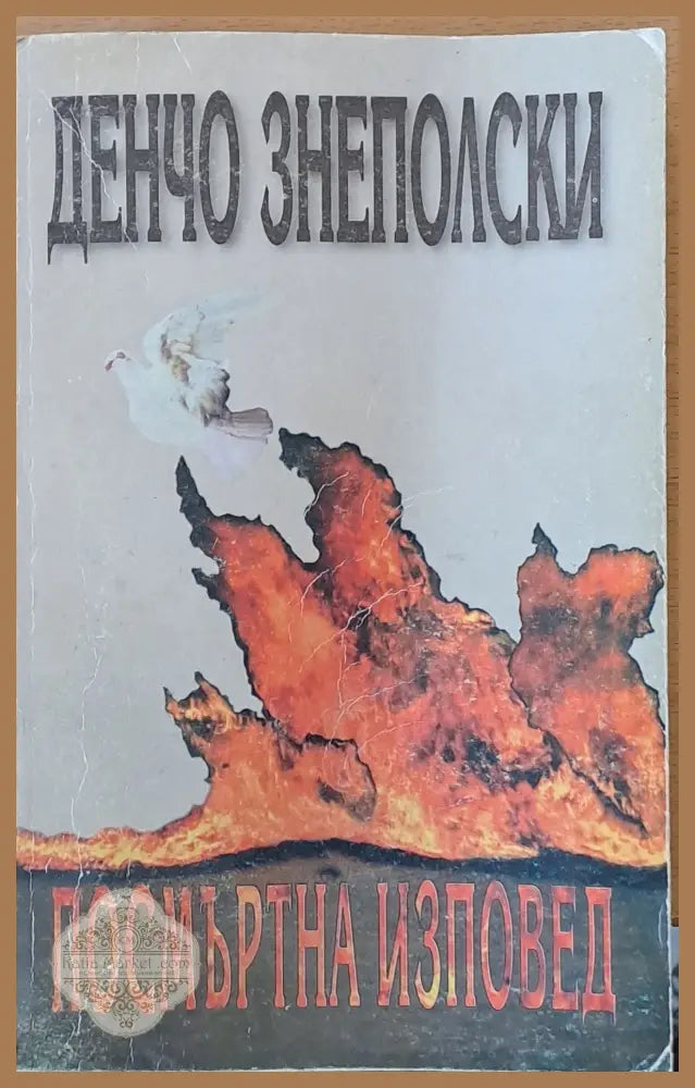Посмъртна изповед - Денчо Знеполски - Книга
