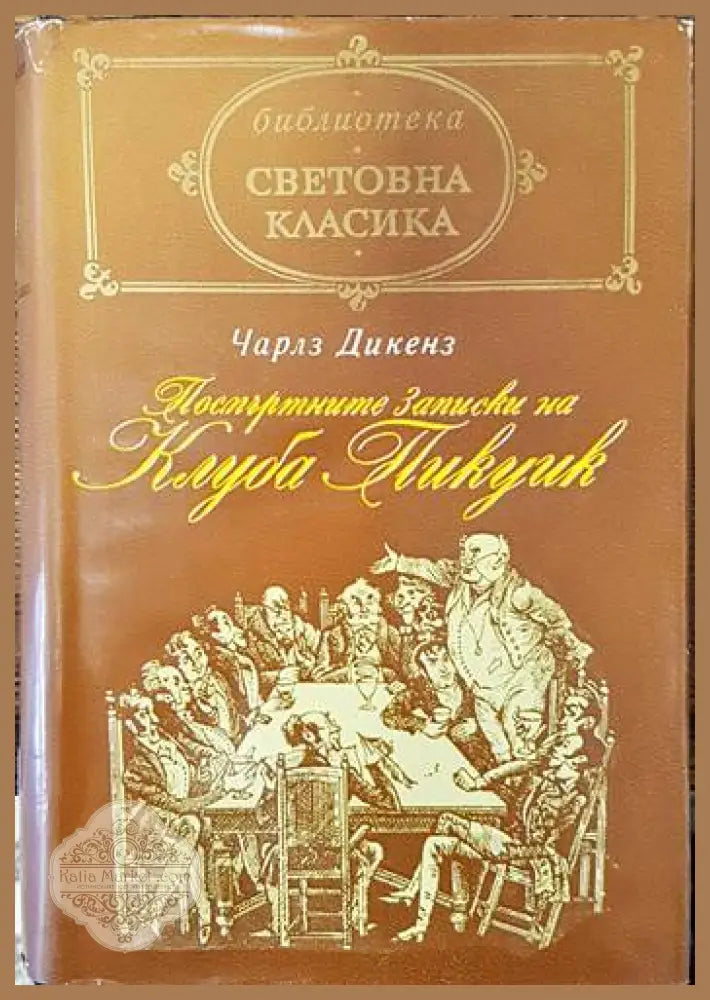 Посмъртните записки на клуба ’Пикуик’ - Книги