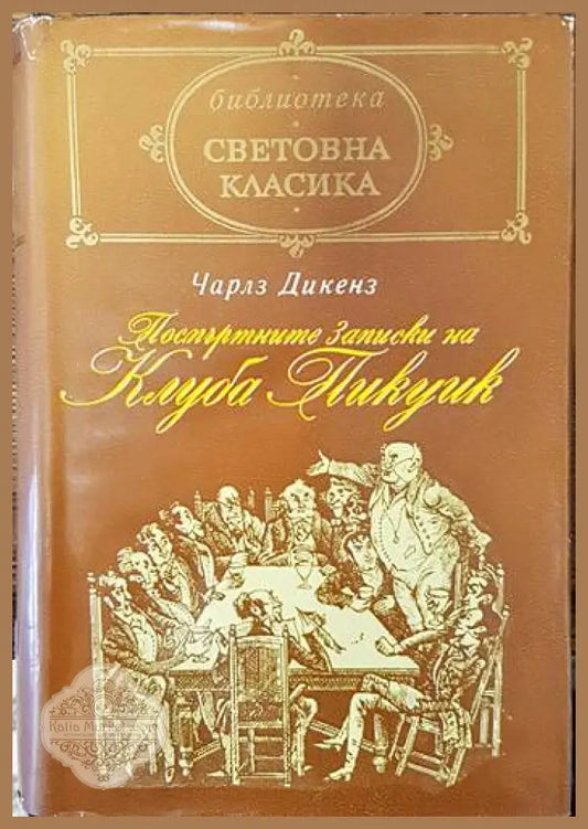 Посмъртните записки на клуба ’Пикуик’ - Книги