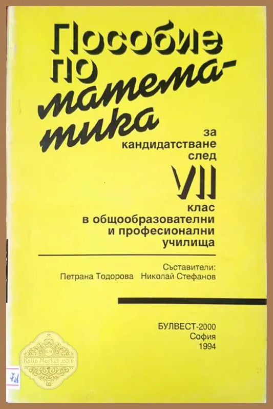 Пособия по математика за кандидатсване след 7 клас - Петрана Тодорова Николай Стефанов - Книги