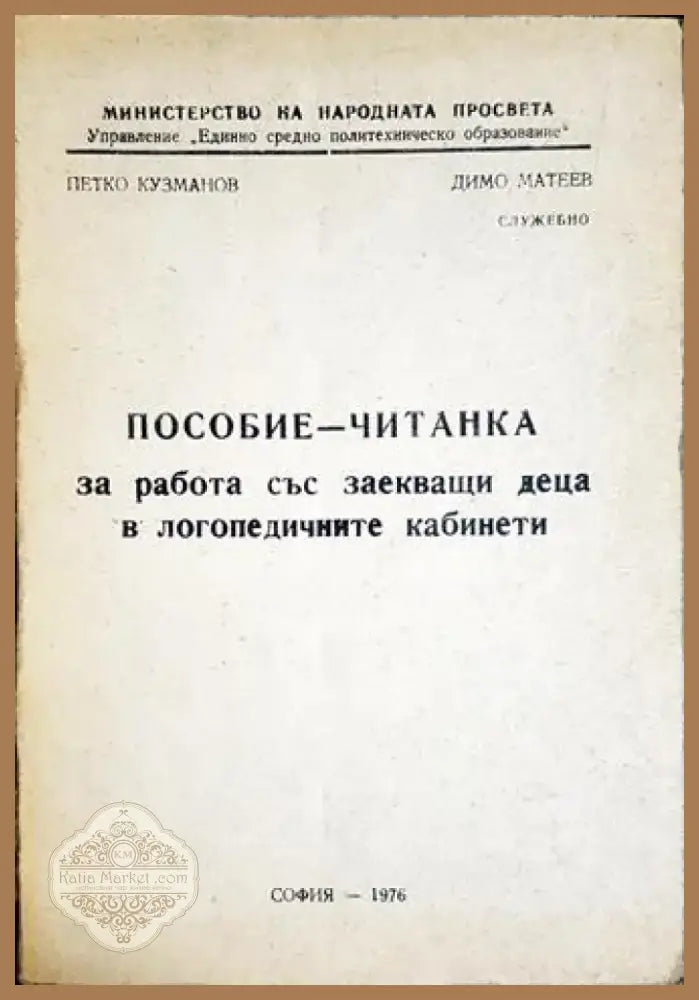Пособие-читанка за работа със заекващи деца в логопедичните кабинети (4135) - Книга