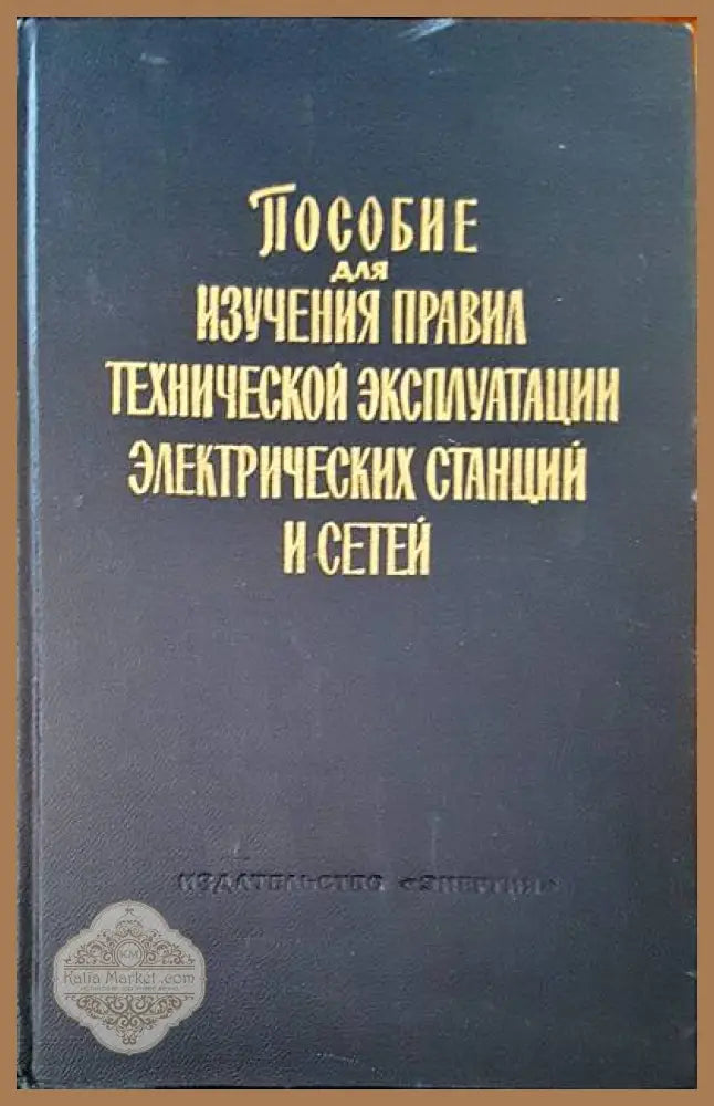Пособие для изучения: Правил технической эксплуатации электрических станций и сетей - Авторски колектив - Книги