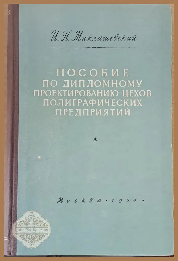 Пособие по дипломному проектированию цехов полиграфических предприятий - И. П. Миклашевский - Книги