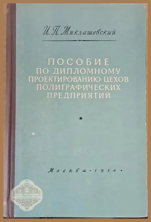 Пособие по дипломному проектированию цехов полиграфических предприятий - И. П. Миклашевский - Книги