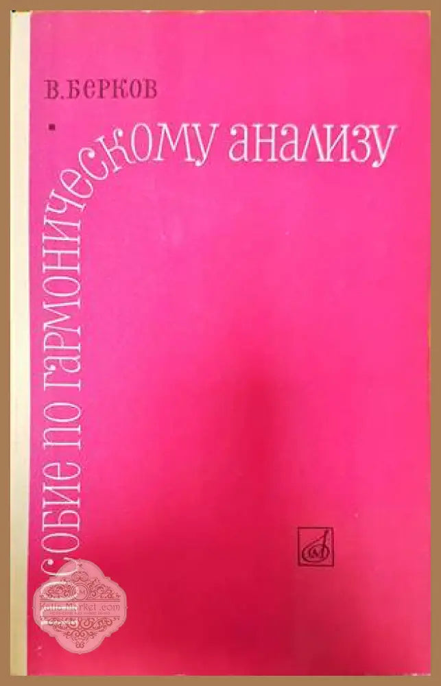 Пособие по гармоническому анализу - В. Берков - Книги