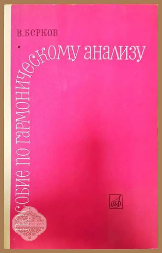 Пособие по гармоническому анализу - В. Берков - Книги