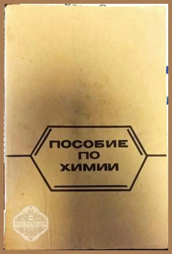 Пособие по химии - Книги