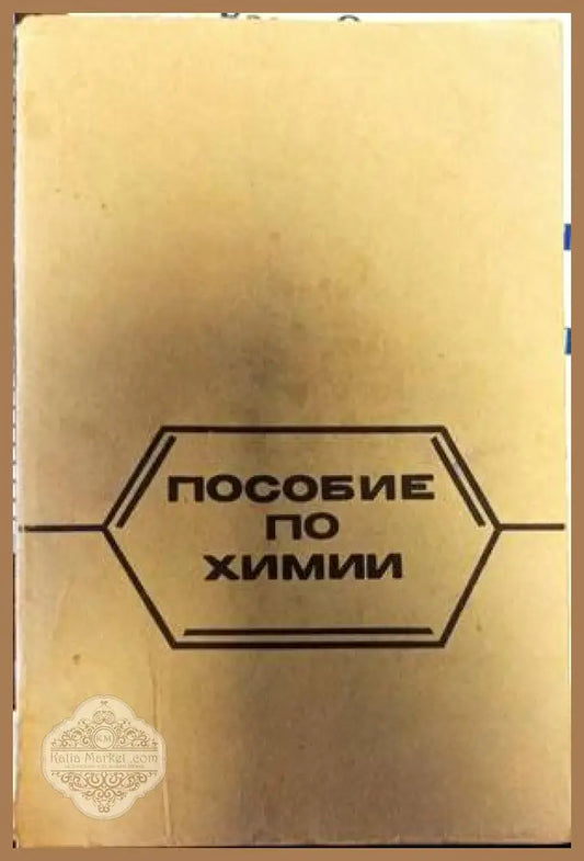 Пособие по химии - Книги