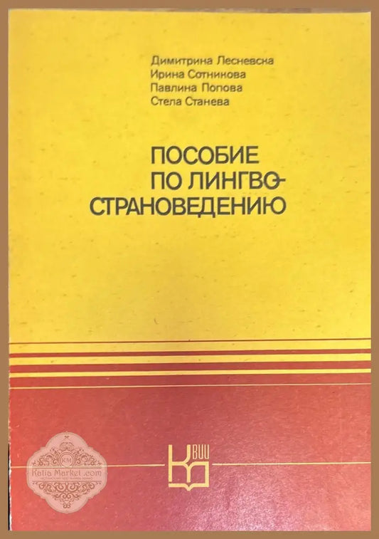Пособие по лингвострановедению - Колектив - Книги
