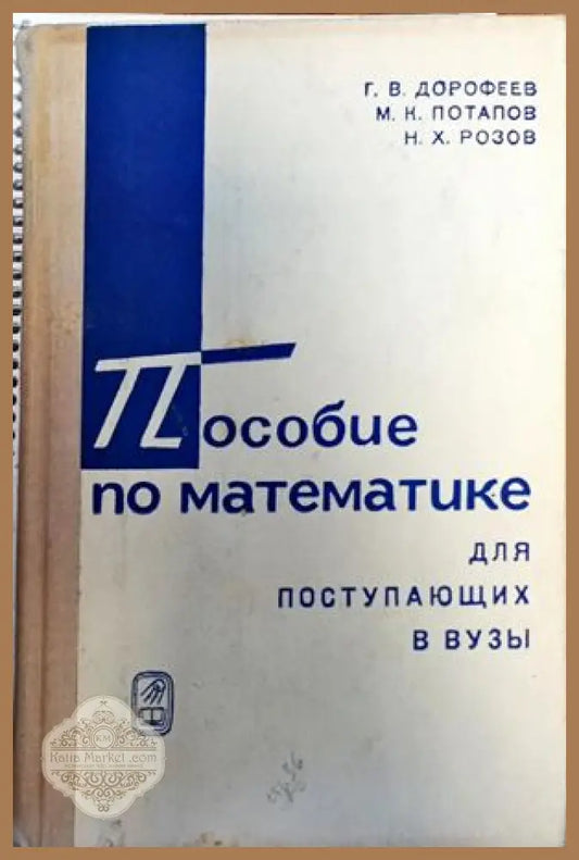 Пособие по математике для поступающих в вузы - Г. В. Дорофеев М. К. Потапов Н. Х. Розов - Книги