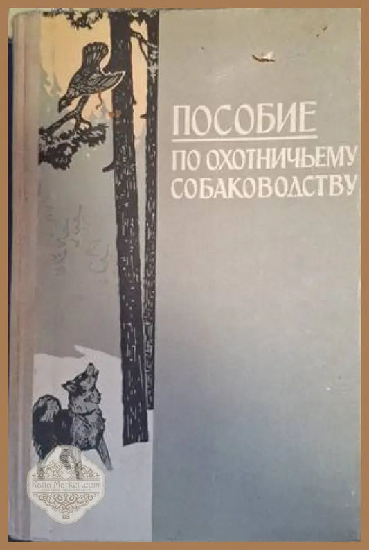 Пособие по охотничьему собаководству - Э. И. Шерешевский