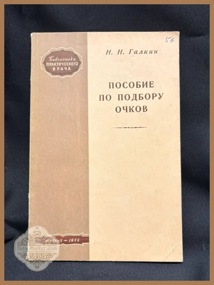 Пособие по подбору очков - предна корица