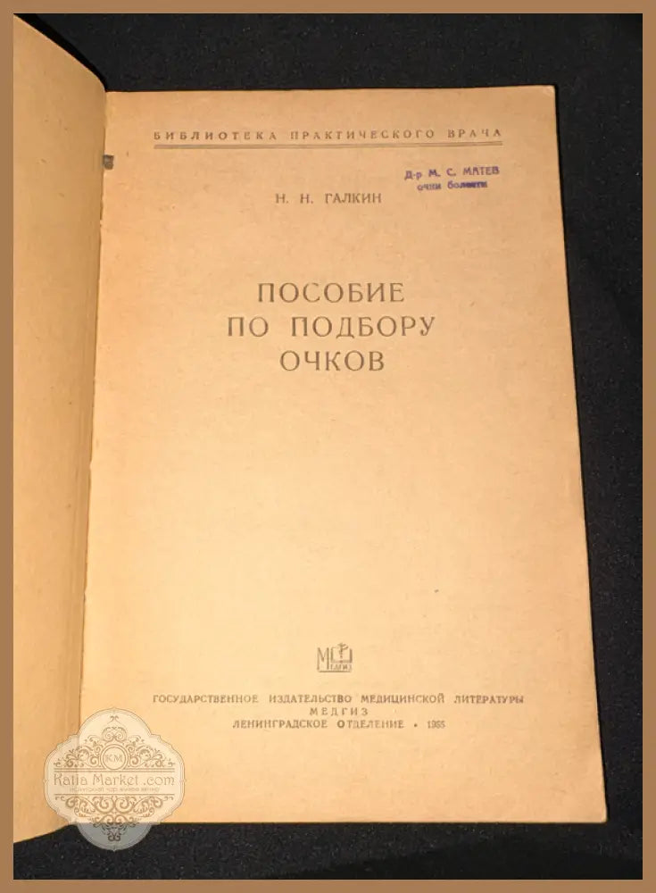 Пособие по подбору очков - заглавна страница