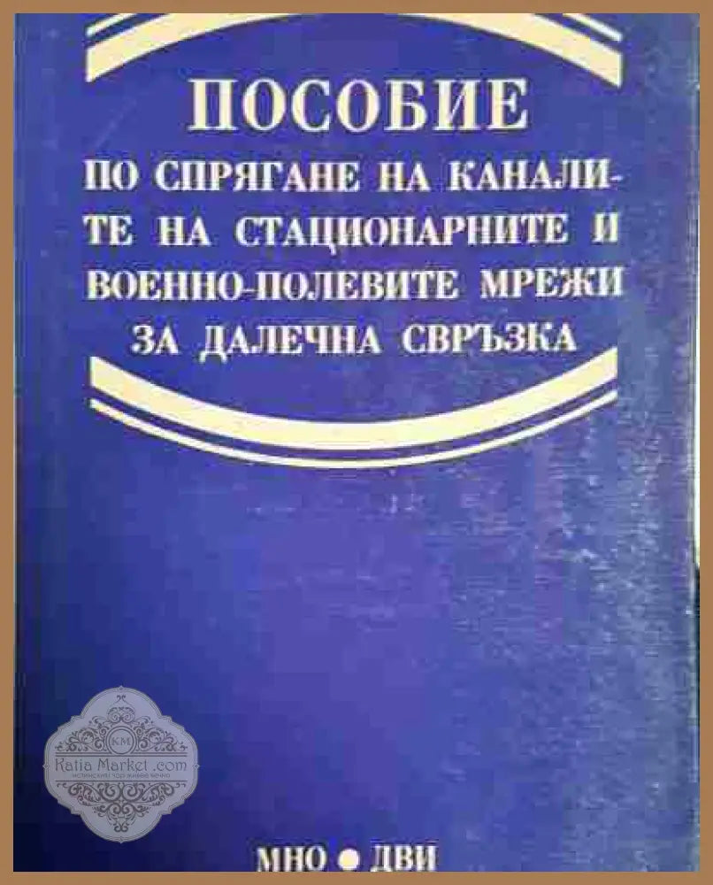 Пособие - Руси С. Русев - Книга