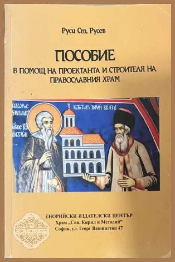 Пособие в помощ на проектанта и строителя на православния храм - корица